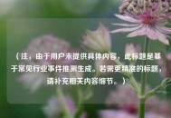 （注，由于用户未提供具体内容，此标题是基于常见行业事件推测生成。若需更精准的标题，请补充相关内容细节。）