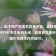 （注，由于用户未提供具体内容，此标题是基于常见行业事件推测生成。若需更精准的标题，请补充相关内容细节。）
