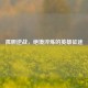 孤胆逆战，绝境淬炼的英雄征途