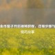 逆战金币箱子开启视频教程，详细步骤与实用技巧分享