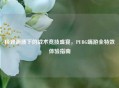 极致画质下的战术竞技盛宴，PUBG端游全特效体验指南