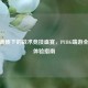极致画质下的战术竞技盛宴，PUBG端游全特效体验指南