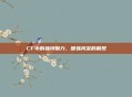 CF中的独特魅力，暖妹风采的展现