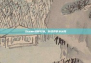 Steam锦鲤礼物，游戏界的幸运符