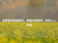 亚索旋风使用技巧，掌握关键细节，轻松Carry全场
