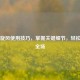 亚索旋风使用技巧，掌握关键细节，轻松Carry全场