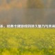 三国杀，经典卡牌游戏的持久魅力与未来挑战