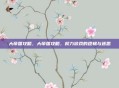 大帝国攻略，大帝国攻略，权力游戏的逻辑与迷思