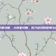 大帝国攻略，大帝国攻略，权力游戏的逻辑与迷思