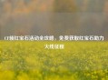 CF领红宝石活动全攻略，免费获取红宝石助力火线征程