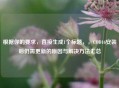 根据你的要求，直接生成1个标题，，COD16安装后仍需更新的原因与解决方法汇总