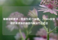 根据你的要求，直接生成1个标题，，COD16安装后仍需更新的原因与解决方法汇总