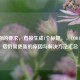 根据你的要求，直接生成1个标题，，COD16安装后仍需更新的原因与解决方法汇总