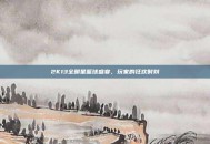2K13全明星篮球盛宴，玩家的狂欢时刻