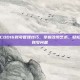 动视暴雪COD16账号管理技巧，掌握改绑艺术，轻松应对游戏账号问题
