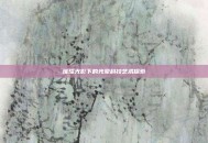 璀璨光影下的光晕科技艺术探索