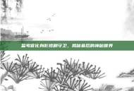 监考官化身影视剧守卫，揭秘幕后的神秘世界