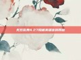 无双乱舞4.27隐藏英雄密码揭秘