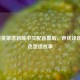 LOL新英雄塔莉垭中文配音幕后，声优诠释与角色塑造故事