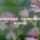 LOL新区商城购物指南，手把手教你购买心仪道具与新英雄