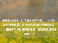 根据你的需求，以下是生成的标题，，CF战队如何避免解散？五大核心策略助你稳固团队，（直接采用你提供的原标题，简洁明确且符合要求。）