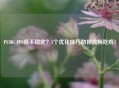 PUBG FPS低不稳定？5个优化技巧助你流畅吃鸡！