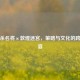 三国杀名将×敦煌迷宫，策略与文化的跨界盛宴