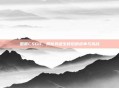 国服CSGO,揭秘其诞生背后的故事与挑战