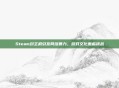 Steam封主机引发网络暴力,游戏文化面临挑战