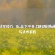 CSGO进阶技巧，队友/对手身上跳跃的实战操作与战术解析