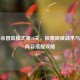 三国杀冒险模式第40关，极限突破战术与最强阵容搭配攻略