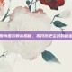 斯内维尔账本揭秘，揭开历史尘封的秘密