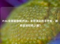 PUBG全明星巅峰对决，全球顶尖选手齐聚，谁将登顶吃鸡之巅？