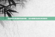石器时代鲨鱼的性格特质、生存策略及进化演变探究
