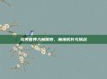 完美世界入魔探索,魔境成长与挑战