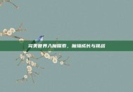 完美世界入魔探索，魔境成长与挑战