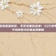 王者荣耀曹操最强肉装，不死流重装战神！S35赛季曹操万血千抗肉装天花板出装解析