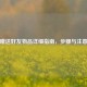 PUBG赠送好友物品详细指南，步骤与注意事项