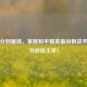 从苟分到屠场，掌握和平精英最凶狠战术，成为战场主宰！