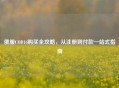 俄服COD16购买全攻略，从注册到付款一站式指南