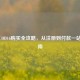 俄服COD16购买全攻略，从注册到付款一站式指南