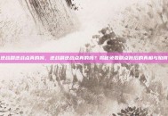 逆战刷逆战点真的吗，逆战刷逆战点真的吗？揭秘免费刷点背后的真相与陷阱