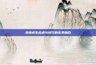 绝地求生战术与技巧的完美融合