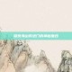 探索海山传送门的神秘面纱