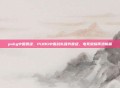 pubg中国晋级，PUBG中国战队强势晋级，电竞荣耀再添新篇