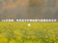 LOL珍视明，电竞选手护眼秘籍与健康游戏全攻略