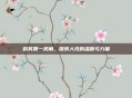 微笑第一视角,探索人性的温暖与力量