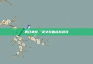 疯狂猜歌，英文歌曲挑战游戏