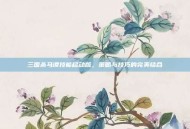 三国杀马谡技能移动版，策略与技巧的完美结合