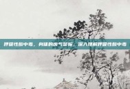 呼吸性酸中毒，身体的废气警报，深入理解呼吸性酸中毒